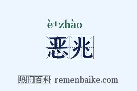 恶兆是什么意思的图片